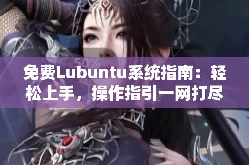 免費(fèi)Lubuntu系統(tǒng)指南：輕松上手，操作指引一網(wǎng)打盡