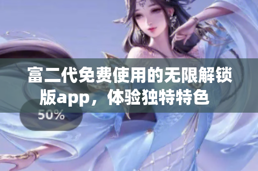 富二代免費使用的無限解鎖版app，體驗獨特特色  