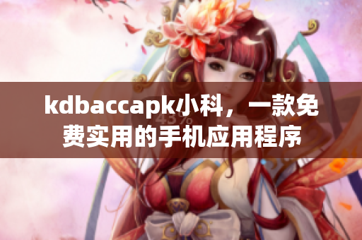 kdbaccapk小科，一款免費實用的手機應(yīng)用程序