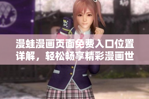 漫蛙漫畫頁面免費入口位置詳解，輕松暢享精彩漫畫世界