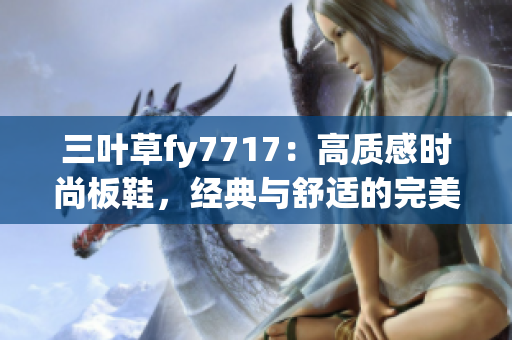 三葉草fy7717：高質(zhì)感時尚板鞋，經(jīng)典與舒適的完美融合