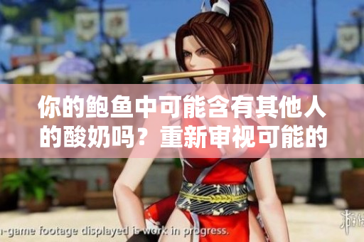 你的鮑魚中可能含有其他人的酸奶嗎？重新審視可能的食品混合情況