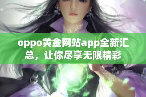 oppo黃金網(wǎng)站app全新匯總，讓你盡享無(wú)限精彩