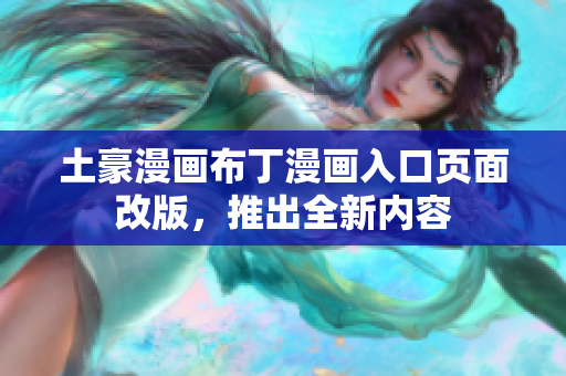 土豪漫畫(huà)布丁漫畫(huà)入口頁(yè)面改版，推出全新內(nèi)容
