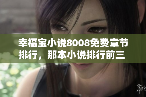 幸福寶小說8008免費章節(jié)排行，那本小說排行前三 百強!