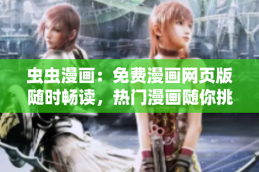 蟲蟲漫畫：免費(fèi)漫畫網(wǎng)頁(yè)版隨時(shí)暢讀，熱門漫畫隨你挑選