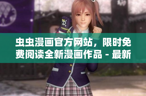 蟲蟲漫畫官方網(wǎng)站，限時免費(fèi)閱讀全新漫畫作品 - 最新登錄頁面大揭秘!
