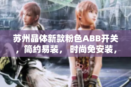 蘇州晶體新款粉色ABB開關，簡約易裝， 時尚免安裝，裝飾家居新選擇