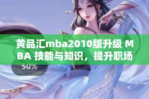 黃品匯mba2010版升級 MBA 技能與知識，提升職場競爭力
